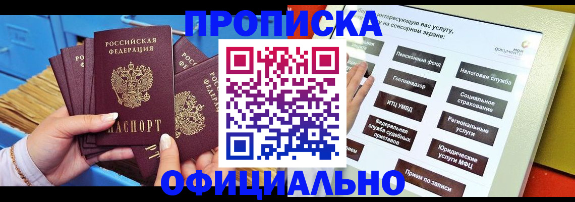купить прописку в Обнинске