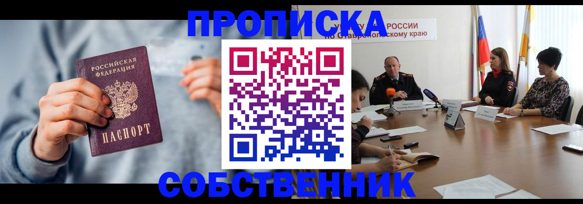 купить прописку в Обнинске